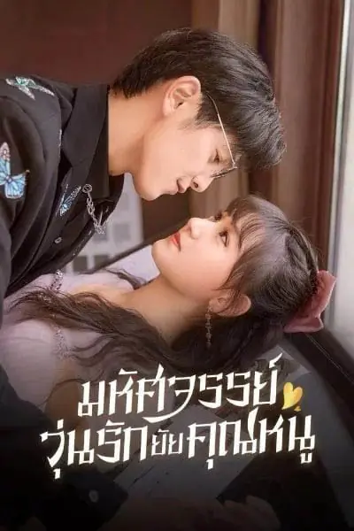 Miss Ye In Wonderland มหัศจรรย์วุ่นรักยัยคุณหนู