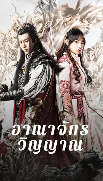 The World Of Fantasy อาณาจักรวิญญาณ พากย์ไทย (END)