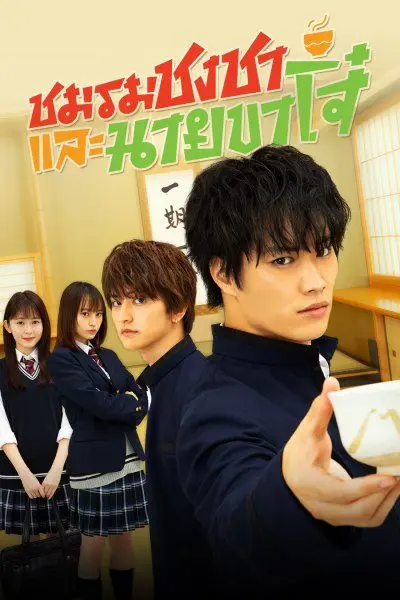 A Bad Boy Drinks Tea ชมรมชงชาและนายขาโจ๋