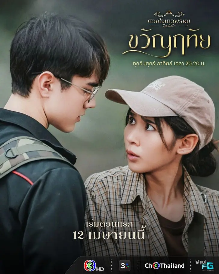 Dhevaprom: Kwanruetai (2024) ดวงใจเทวพรหม-ขวัญฤทัย