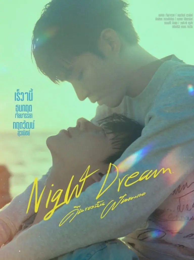 Night Dream (2023) คืนของฉันฝันของเธอ