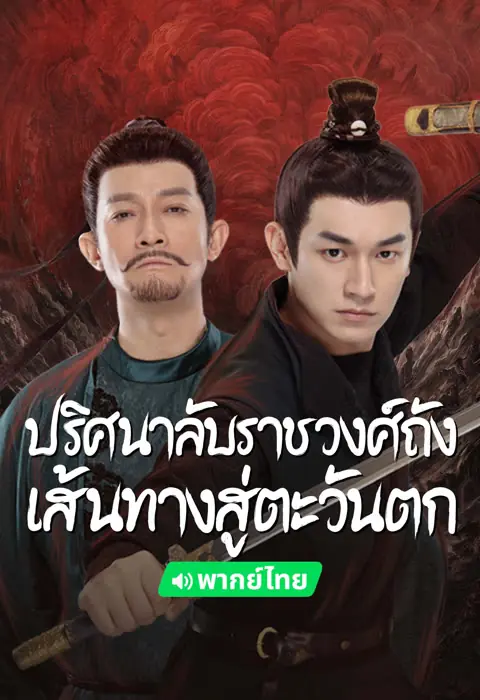 ปริศนาลับราชวงศ์ถัง เส้นทางสู่ตะวันตก พากย์ไทย ซีซั่น 2 (เต็มเรื่อง)