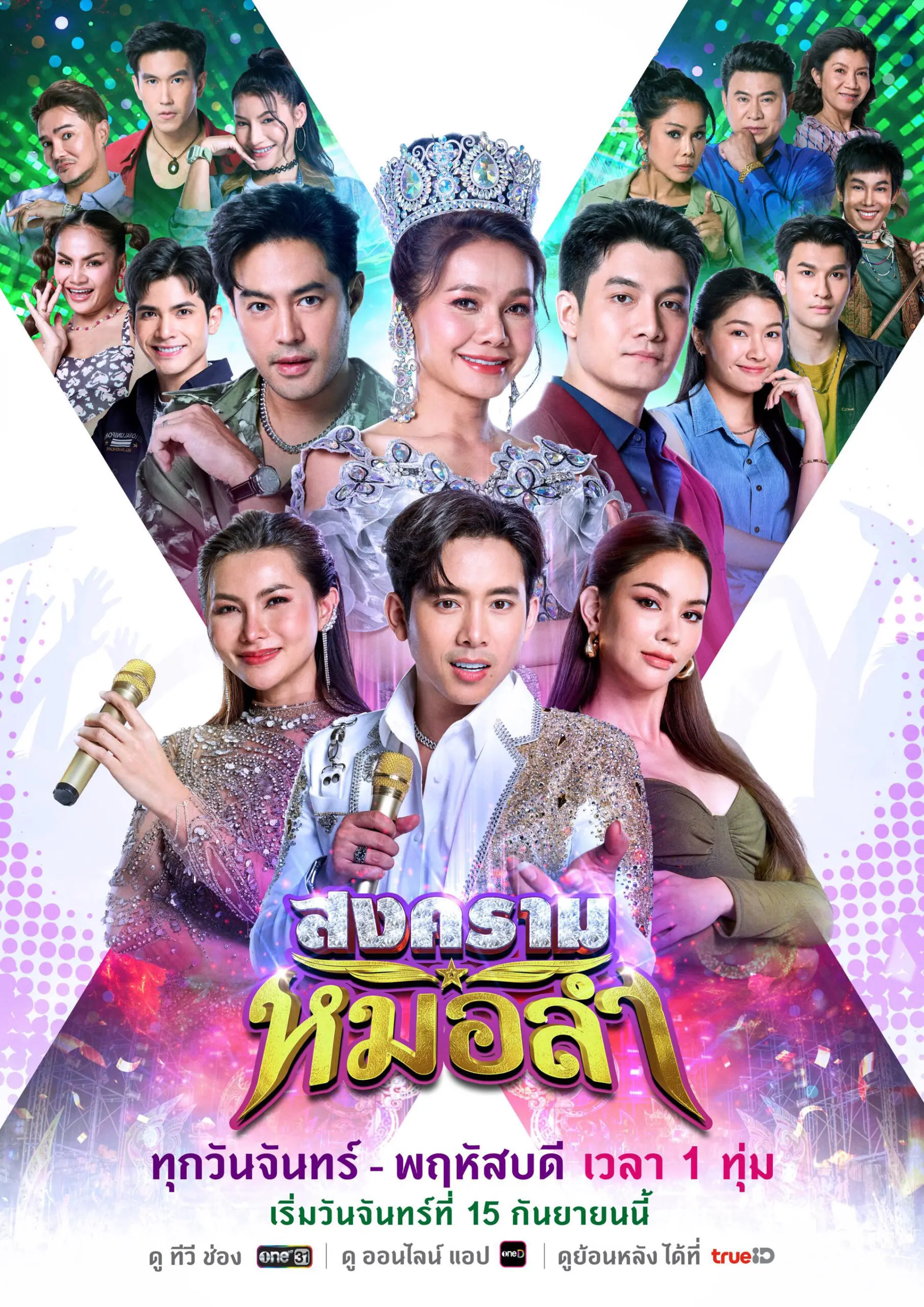 Folk Song Battle (2025) สงครามหมอลำ จบเรื่อง