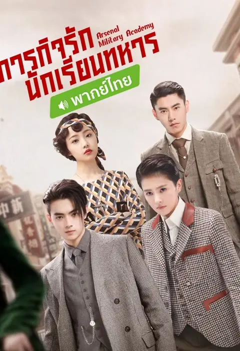 Arsenal Military Academy ภารกิจรัก นักเรียนทหาร