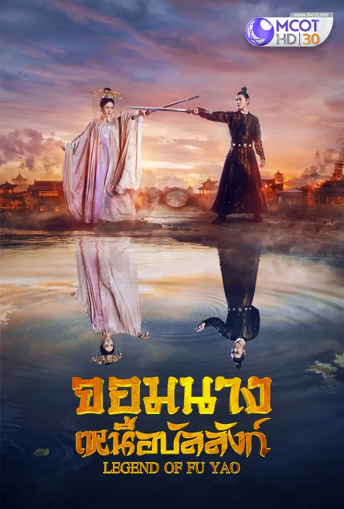 Legend of Fuyao ฝูเหยา/จอมนางเหนือบัลลังก์