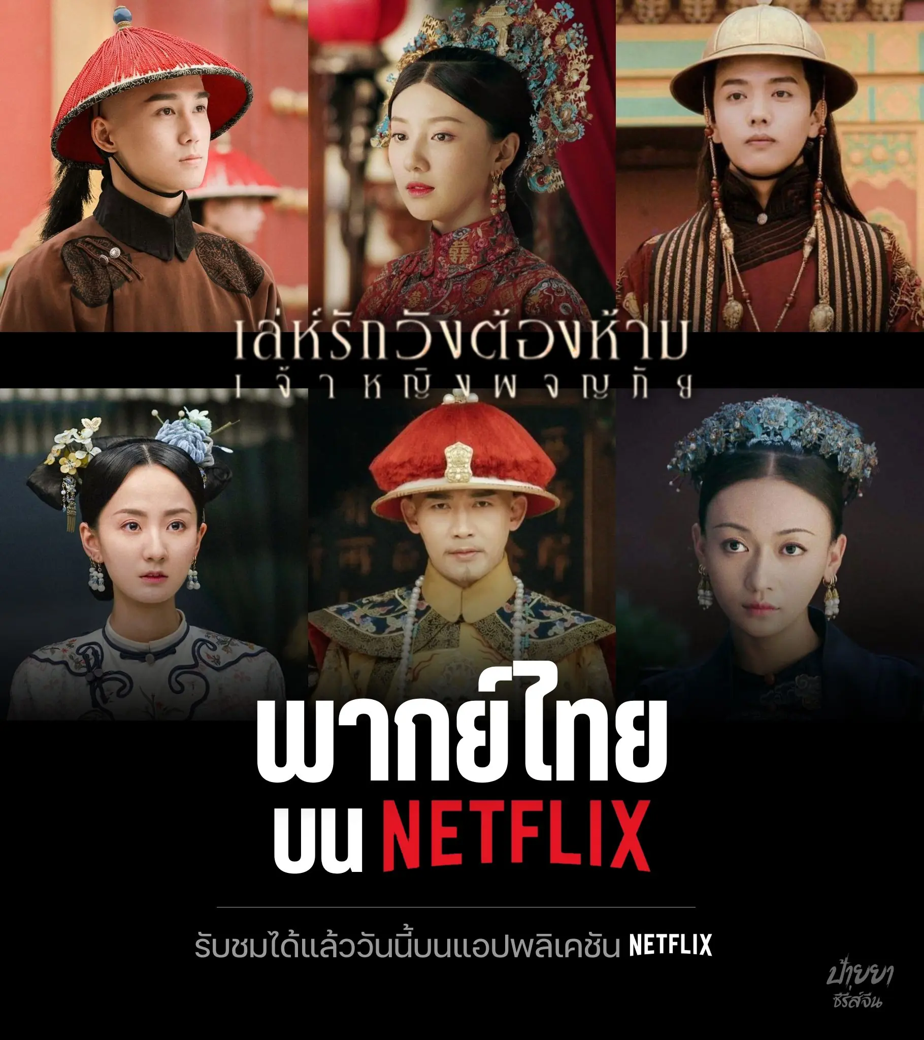 เล่ห์รักวังต้องห้าม: เจ้าหญิงผจญภัย