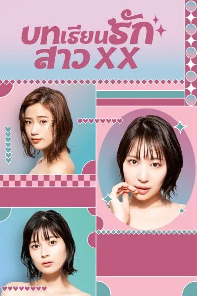 Girl XX (2023) บทเรียนรักสาว XX