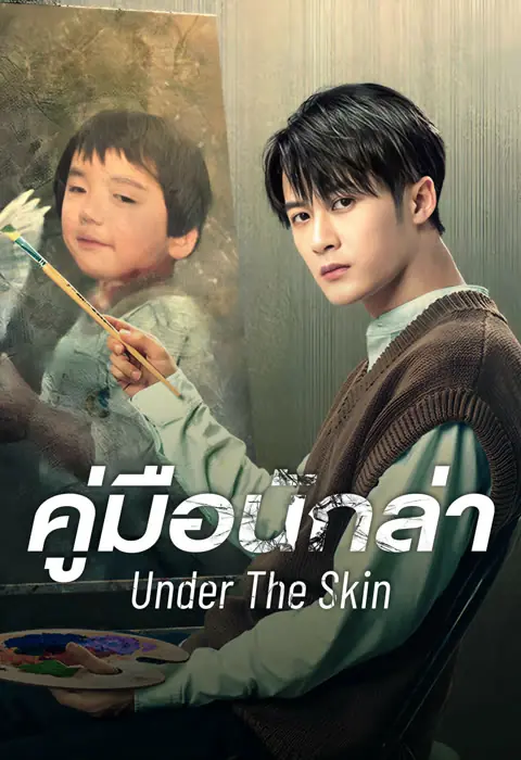 Under the Skin (2022) คู่มือนักล่า พากย์ไทย (ครบทุกตอน)