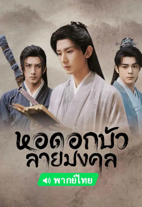 หอดอกบัวลายมงคล พากย์ไทย เต็มเรื่อง (ครบทุกตอน)