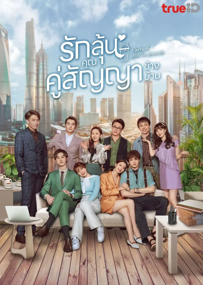 Party A Who Lives Beside Me รักลุ้น คุณคู่สัญญาข้างบ้าน