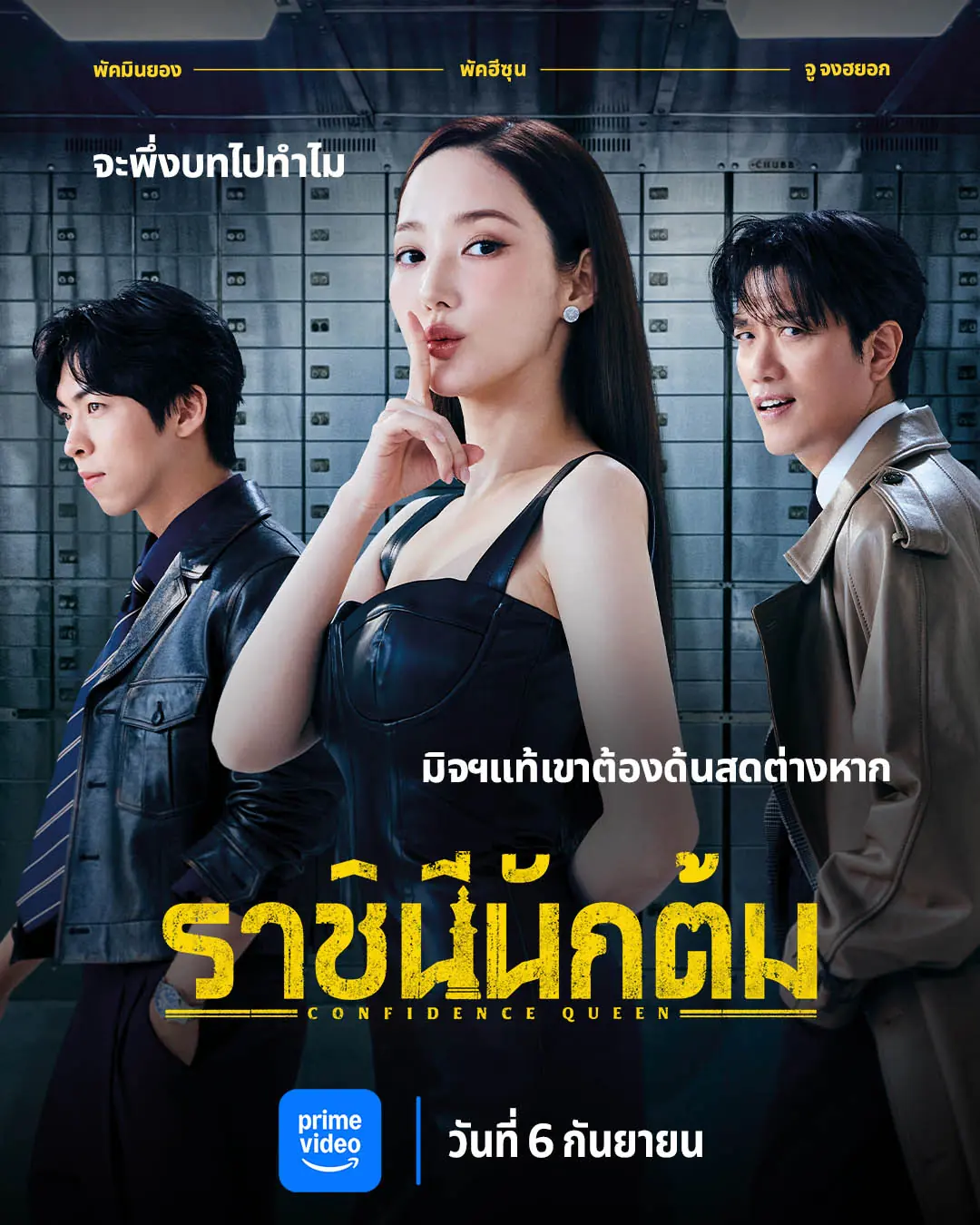 Confidence Queen (2025) ราชินีนักต้ม