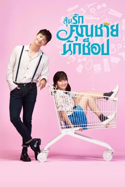ลุ้นรักคุณชายนักช็อป Shopaholic Louis (พากย์ไทย) EP1-16 (ตอนจบ)
