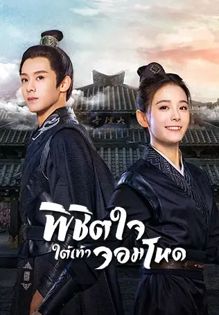 Cordial Companions พิชิตใจใต้เท้าจอมโหด