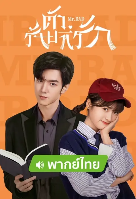 Mr.Bad (2022) ตัวร้ายที่รัก
