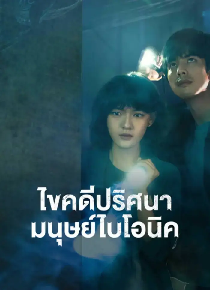 The Bionic Life ไขคดีปริศนามนุษย์ไบโอนิค