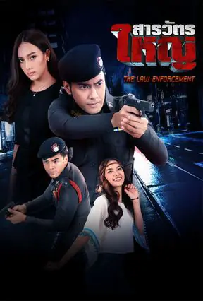 The Law Enforcement (2016) สารวัตรใหญ่