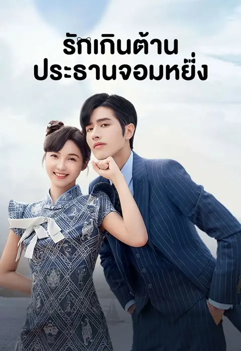 รักเกินต้าน ประธานจอมหยิ่ง พากย์ไทย (ครบทุกตอน)