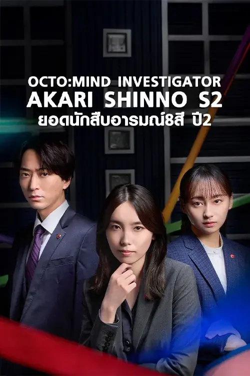 Octo: Mind Investigator Akari Shinno S2