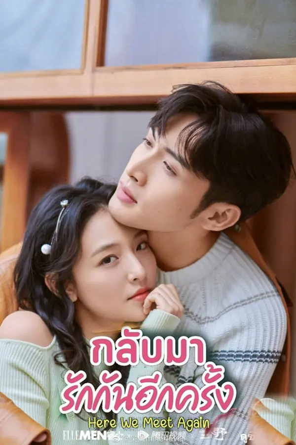 Here We Meet Again (2023) กลับมารักกันอีกครั้ง