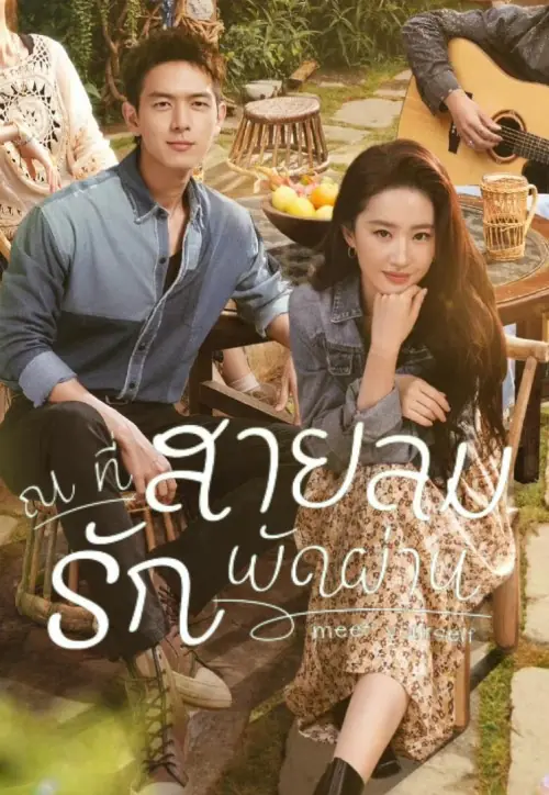 Meet Yourself ณ ที่สายลมรักพัดผ่าน