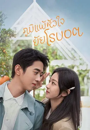 A Robot in the Orange Orchard ภูมิแพ้หัวใจยัยโรบอต