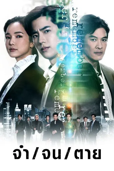 Remember (2024) จำ จน ตาย