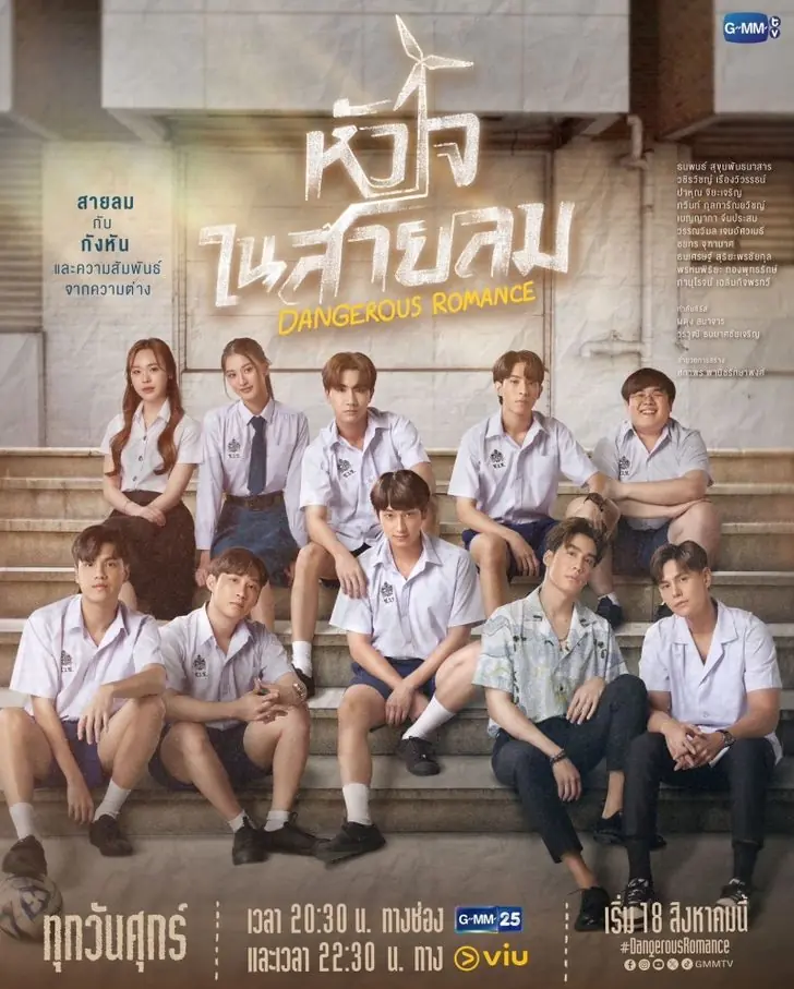 Dangerous Romance (2023) หัวใจในสายลม พากย์ไทย (END)