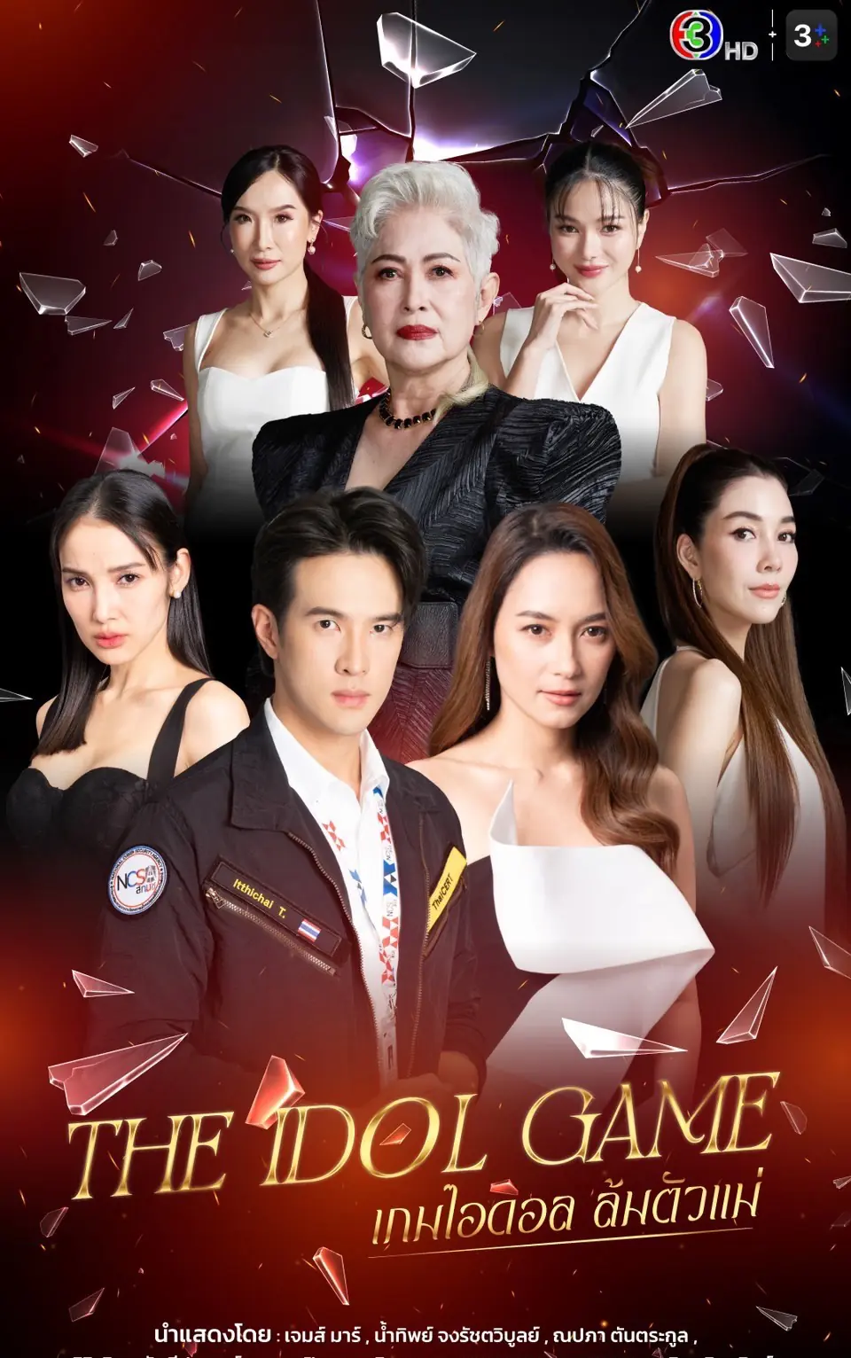 The Idol Game (2025) เกมไอดอล ล้มตัวแม่ (เต็มเรื่อง)