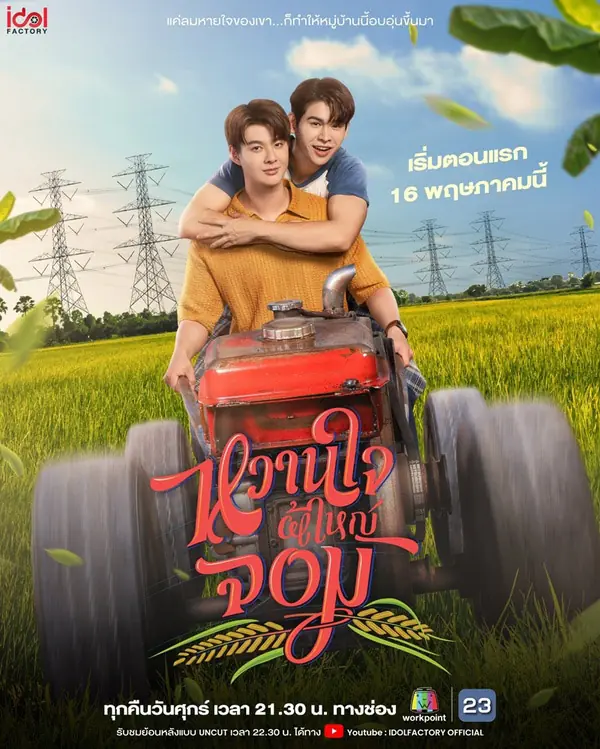 My Sweetheart Jom (2025) หวานใจผู้ใหญ่จอม จบเรื่อง