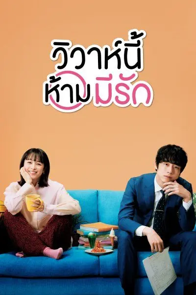 Only Just Married 2021 วิวาห์นี้ห้ามมีรัก
