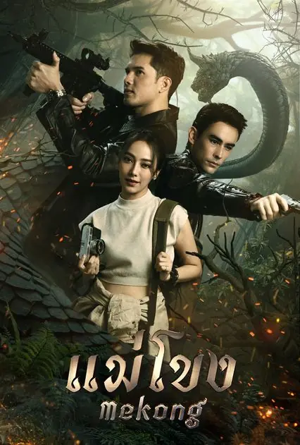 Mekong (2023) แม่โขง