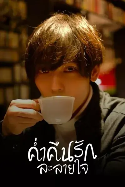 Seductive Nights (2023) ค่ำคืนรักละลายใจ