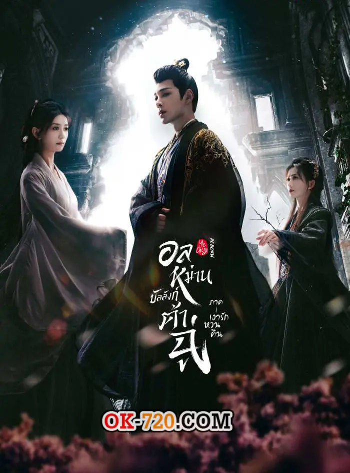 อลหม่านบัลลังก์ต้าฉู่ ภาคเงารักหวนคืน พากย์ไทย (เต็มเรื่อง)