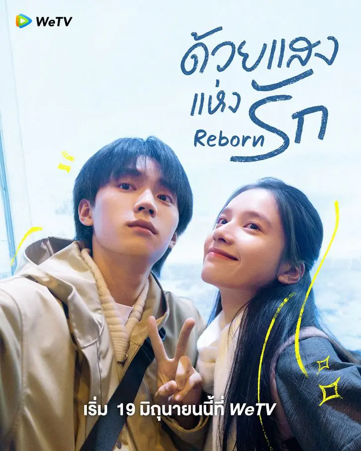 Reborn (2025) ด้วยแสงแห่งรัก