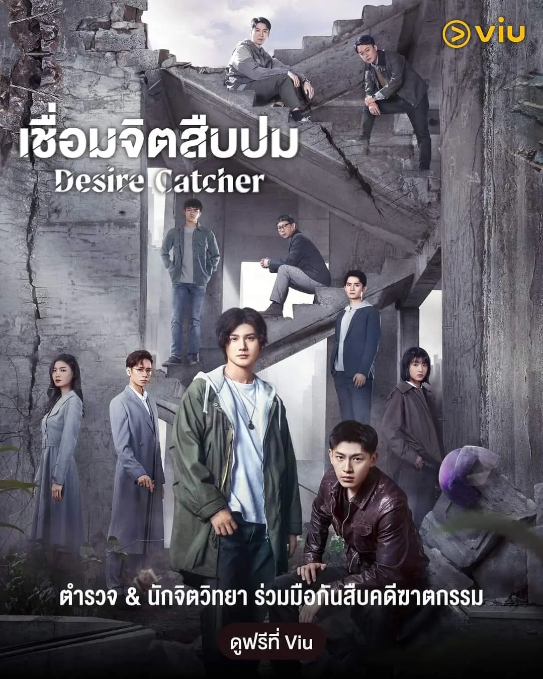 Desire Catcher (2023) เชื่อมจิตสืบปม พากย์ไทย (ครบทุกตอน)