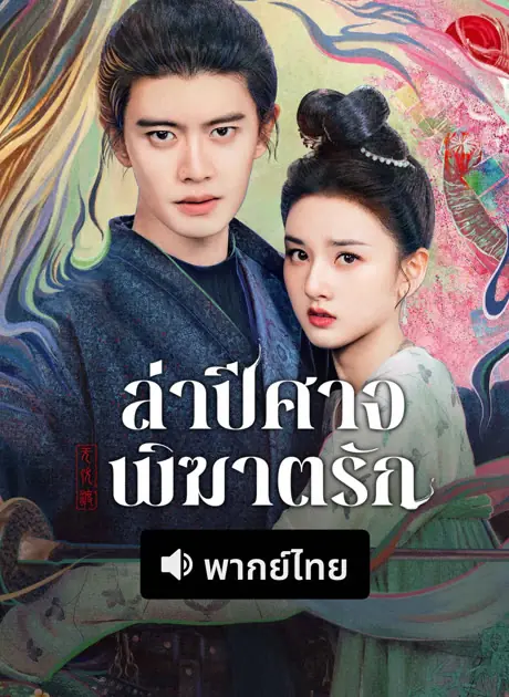 The Demon Hunter’s Romance (2025) ล่าปีศาจพิฆาตรัก