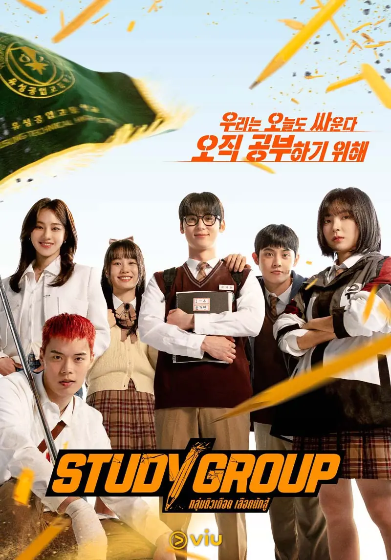 Study Group (2025) กลุ่มติวเดือด เลือดนักสู้ (พากย์ไทย)