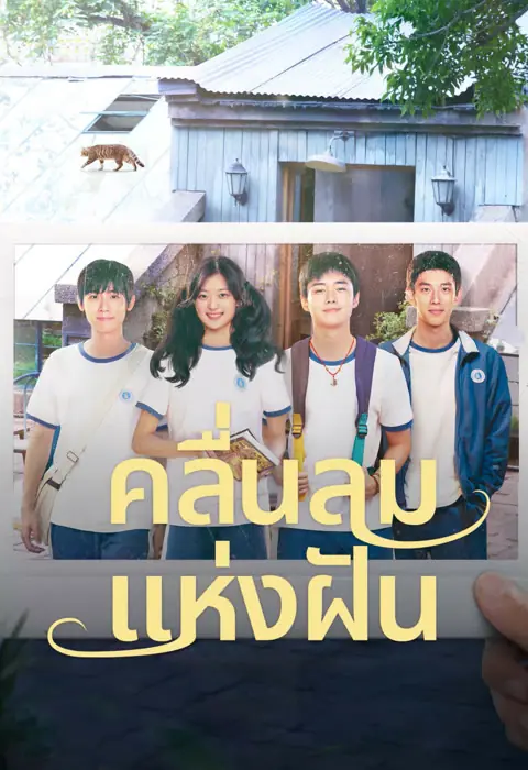 Wind Direction (2024) คลื่นลมแห่งฝัน