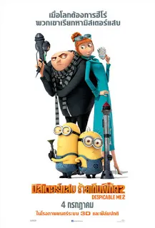 Despicable Me 2 (2013) มิสเตอร์แสบ ร้ายเกินพิกัด 2