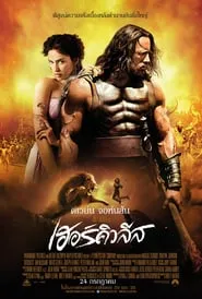 Hercules (2014) เฮอร์คิวลีส