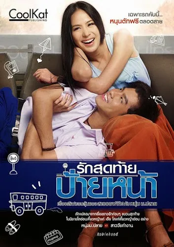 First Kiss (2012) รักสุดท้ายป้ายหน้า