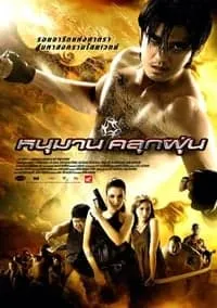 Hanuman (2008) หนุมานคลุกฝุ่น