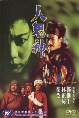 Spiritual Trinity (Ren gui shen) (1991) สวดให้ลอยปล่อยไปกัด