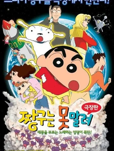 Crayon Shin-chan The Legend Called The Singing Buttocks Bomb...