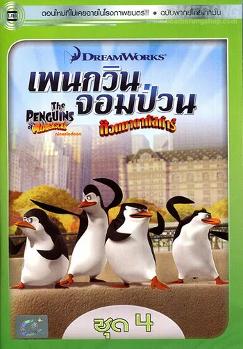 The Penguins Of Madagascar Vol.4 เพนกวินจอมป่วน ก๊วนมาดากัสก...