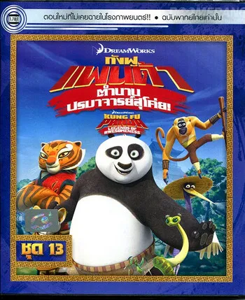 Kung Fu Panda Legends Of Awesomeness Vol.13 กังฟูแพนด้า ตำนา...