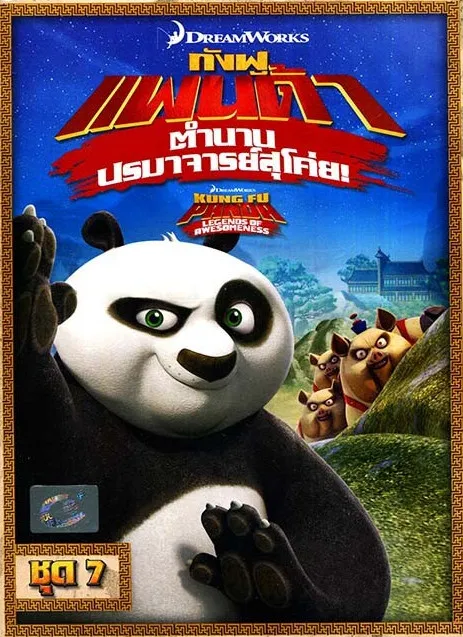 Kung Fu Panda Legends Of Awesomeness Vol.7 กังฟูแพนด้า ตำนาน...