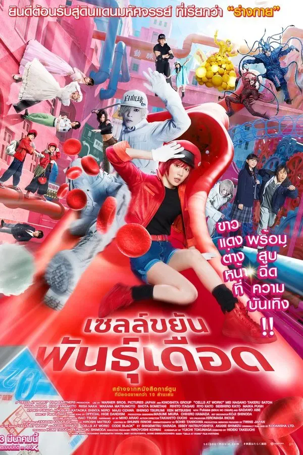 Cells at Work (2024) เซลล์ขยันพันธุ์เดือด