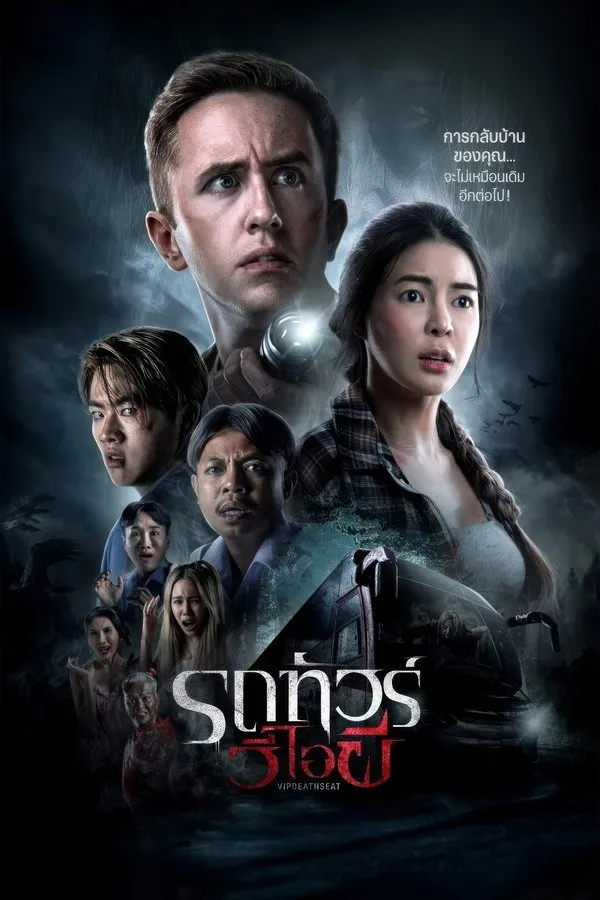 VIP Death Seat (2024) รถทัวร์วีไอผี