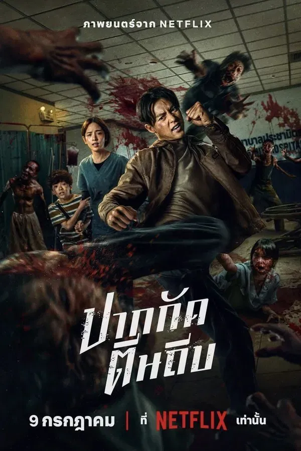 ปากกัด ตีนถีบ (2025) Ziam